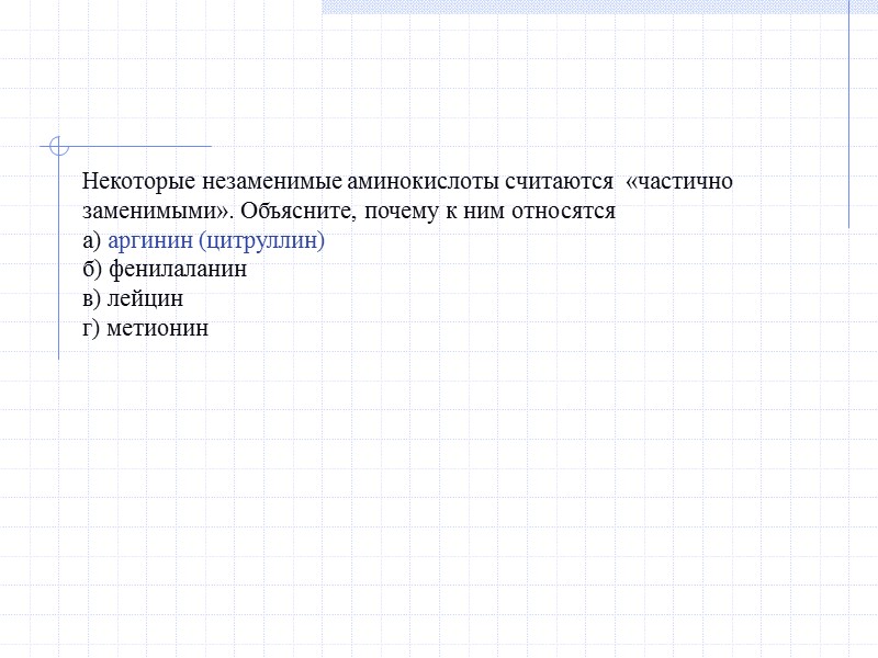 Некоторые незаменимые аминокислоты считаются  «частично заменимыми». Объясните, почему к ним относятся а) аргинин